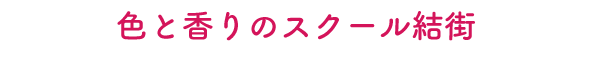 色と香りのスクール結街
