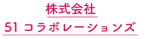 株式会社 ５１コラボレーションズ