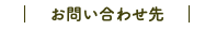 　｜　お問い合わせ先　｜
