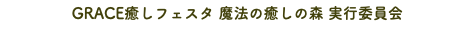 GRACE癒しフェスタ 魔法の癒しの森 実行委員会
