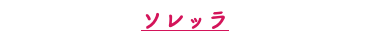 ソレッラ