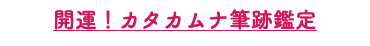 開運！カタカムナ筆跡鑑定