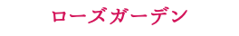 ローズガーデン