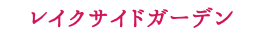 レイクサイドガーデン