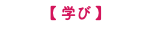 【 学び 】
