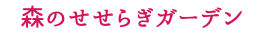 森のせせらぎガーデン