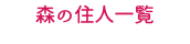 森の住人一覧