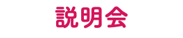 説明会