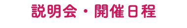 説明会・開催日程