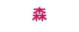 森
