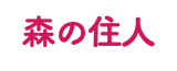 森の住人