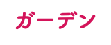 ガーデン