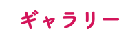 ギャラリー