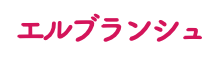 エルブランシュ 