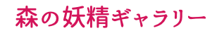 森の妖精ギャラリー