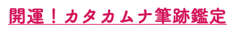 開運！カタカムナ筆跡鑑定
