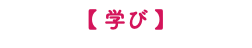 【 学び 】