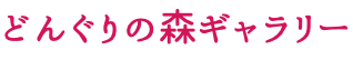どんぐりの森ギャラリー