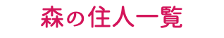 森の住人一覧