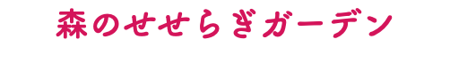 森のせせらぎガーデン