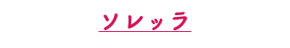 ソレッラ