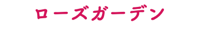 ローズガーデン
