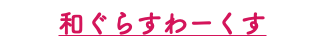 和ぐらすわーくす