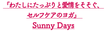 『わたしにたっぷりと愛情をそそぐ、 セルフケアのヨガ』 Sunny Days