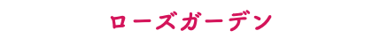 ローズガーデン