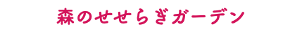 森のせせらぎガーデン