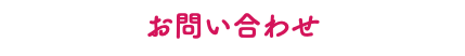 お問い合わせ