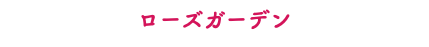 ローズガーデン