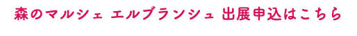 森のマルシェ エルブランシュ 出展申込はこちら