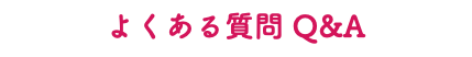 よくある質問 Q&A