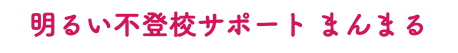 明るい不登校サポート まんまる