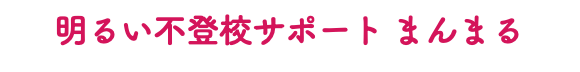 明るい不登校サポート まんまる