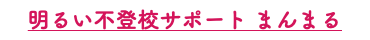明るい不登校サポート まんまる