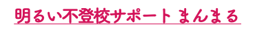 明るい不登校サポート まんまる
