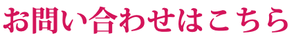 お問い合わせはこちら