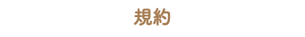 規約