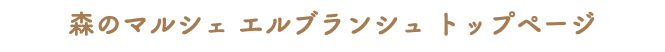 森のマルシェ エルブランシュ トップページ