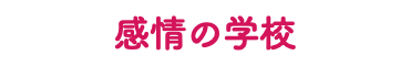 感情の学校
