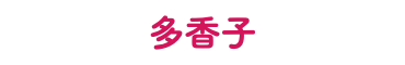 多香子