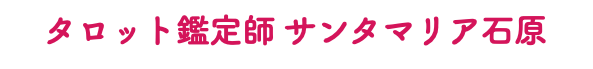 タロット鑑定師 サンタマリア石原