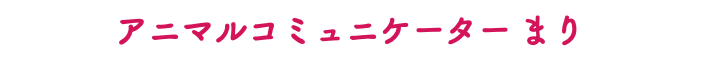 アニマルコミュニケーター まり