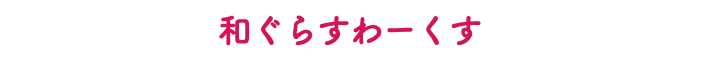 和ぐらすわーくす