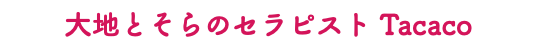 大地とそらのセラピスト Tacaco