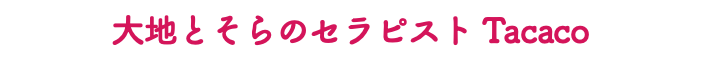 大地とそらのセラピスト Tacaco
