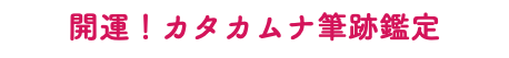 開運！カタカムナ筆跡鑑定
