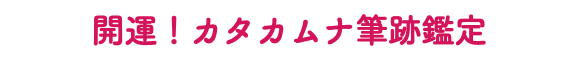 開運！カタカムナ筆跡鑑定